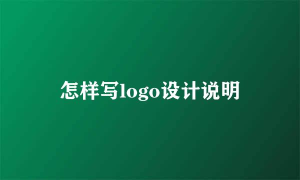 怎样写logo设计说明