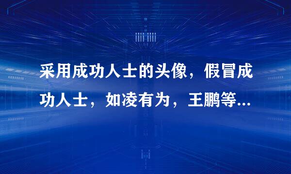 采用成功人士的头像，假冒成功人士，如凌有为，王鹏等人。这样犯法吗？为什么没有人管？