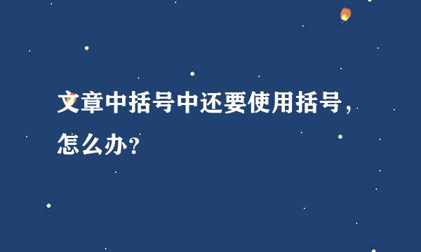 文章中括号中还要使用括号，怎么办？