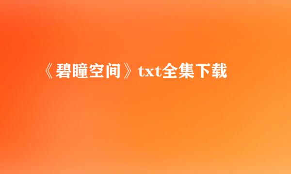 《碧瞳空间》txt全集下载