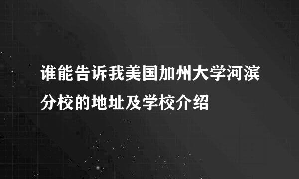 谁能告诉我美国加州大学河滨分校的地址及学校介绍