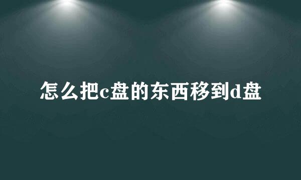 怎么把c盘的东西移到d盘