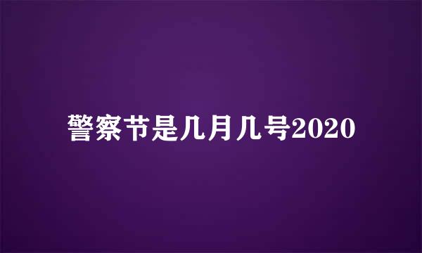 警察节是几月几号2020