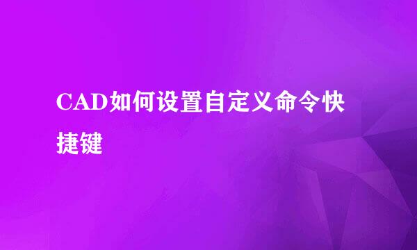 CAD如何设置自定义命令快捷键