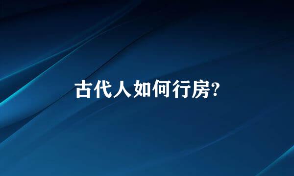 古代人如何行房?