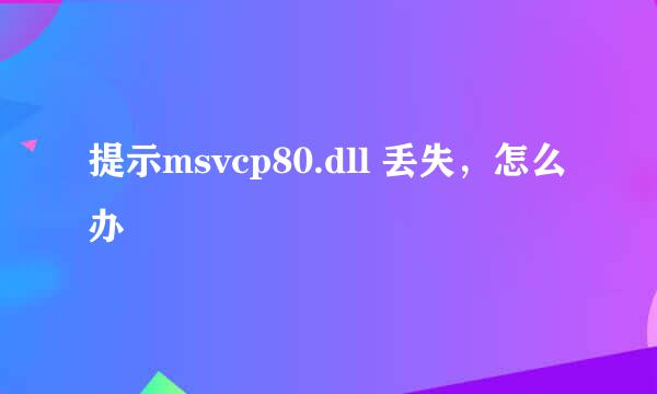 提示msvcp80.dll 丢失，怎么办