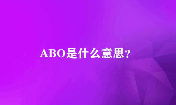 ABO是什么意思？