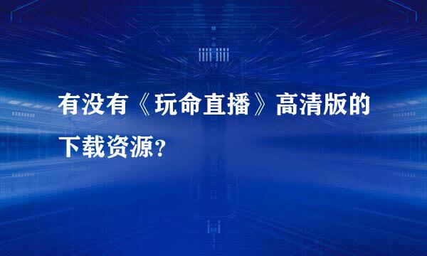 有没有《玩命直播》高清版的下载资源？