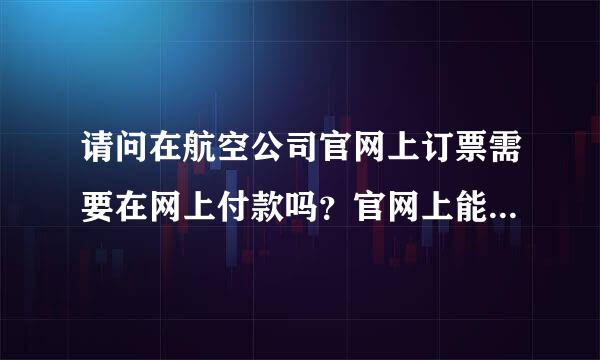 请问在航空公司官网上订票需要在网上付款吗？官网上能不能用支付宝？