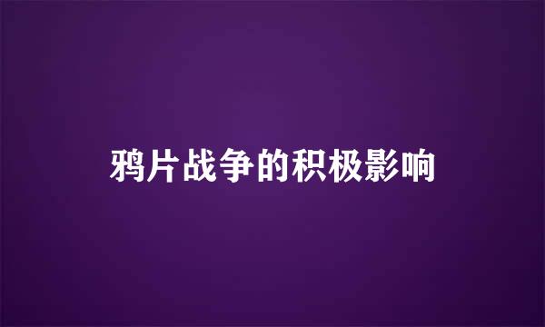 鸦片战争的积极影响