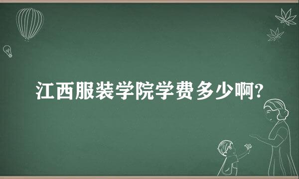 江西服装学院学费多少啊?