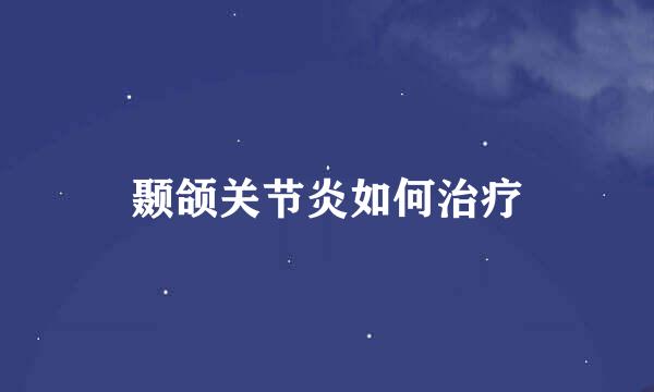 颞颌关节炎如何治疗