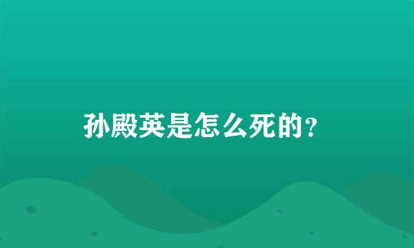 孙殿英是怎么死的？