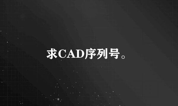 求CAD序列号。