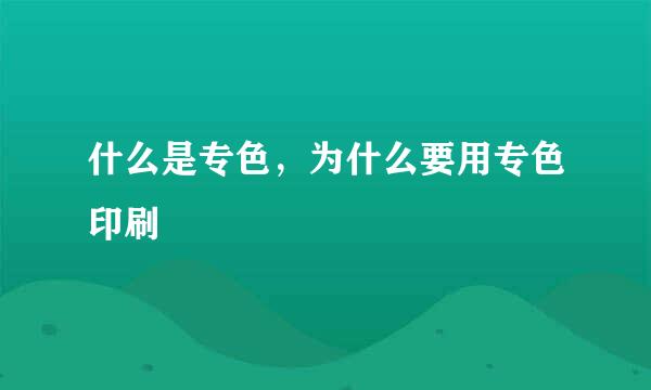 什么是专色，为什么要用专色印刷