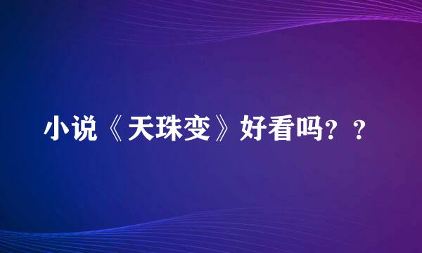 小说《天珠变》好看吗？？