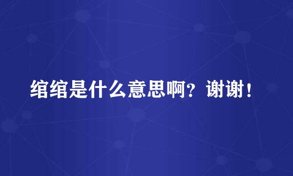 绾绾是什么意思啊？谢谢！