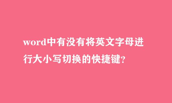 word中有没有将英文字母进行大小写切换的快捷键？