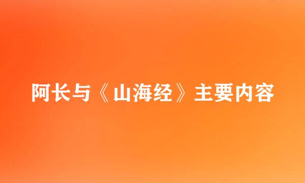 阿长与《山海经》主要内容