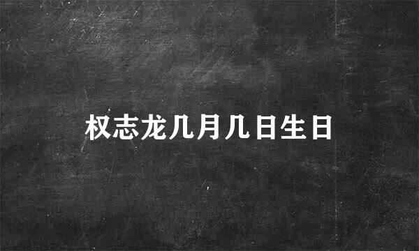 权志龙几月几日生日