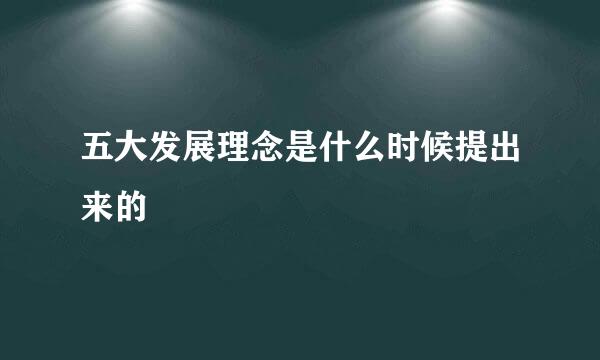 五大发展理念是什么时候提出来的