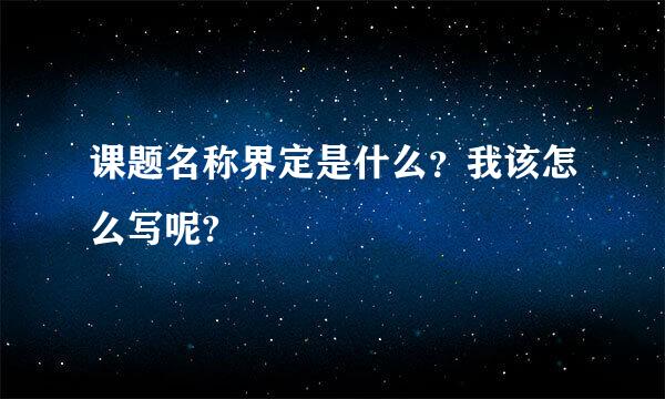 课题名称界定是什么？我该怎么写呢?