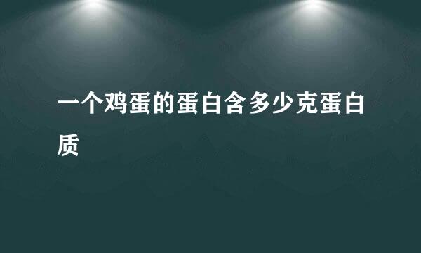 一个鸡蛋的蛋白含多少克蛋白质