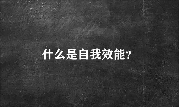 什么是自我效能？