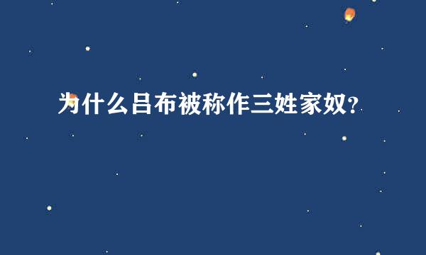 为什么吕布被称作三姓家奴？