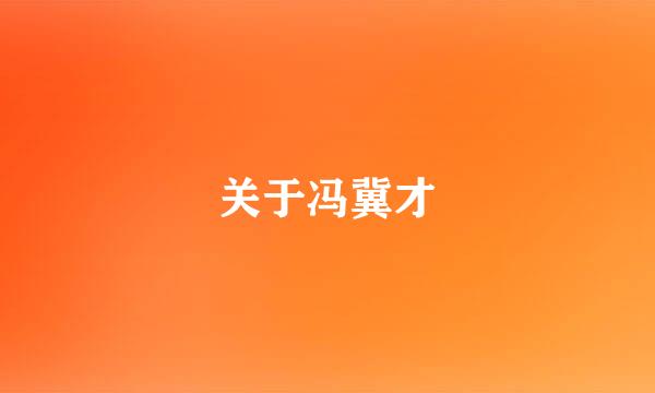 关于冯冀才