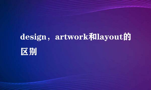 design，artwork和layout的区别