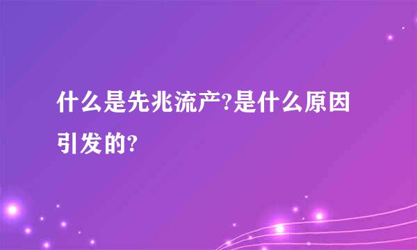 什么是先兆流产?是什么原因引发的?