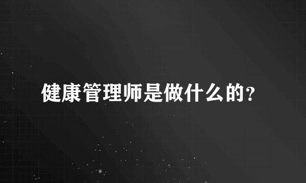 健康管理师是做什么的？