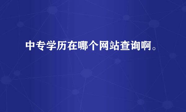 中专学历在哪个网站查询啊。