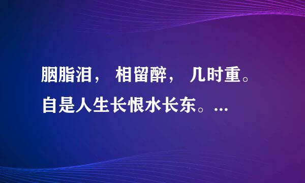 胭脂泪， 相留醉， 几时重。 自是人生长恨水长东。 什么意思？