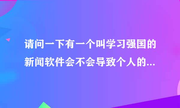 请问一下有一个叫学习强国的新闻软件会不会导致个人的账户有什么损害？