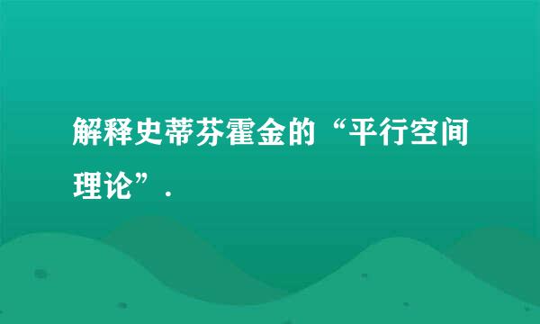 解释史蒂芬霍金的“平行空间理论”.