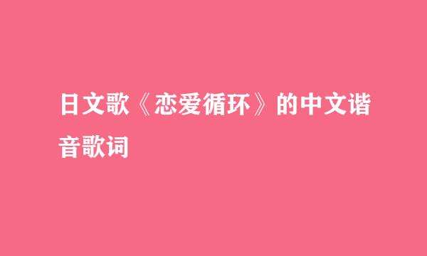 日文歌《恋爱循环》的中文谐音歌词