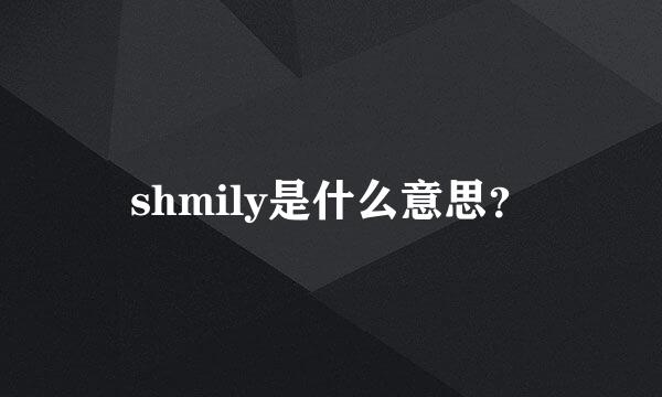 shmily是什么意思？