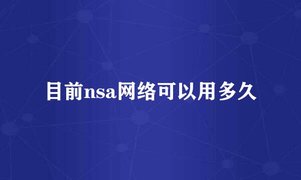 目前nsa网络可以用多久