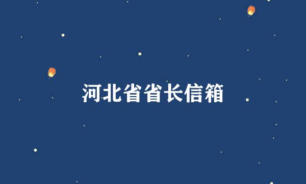 河北省省长信箱