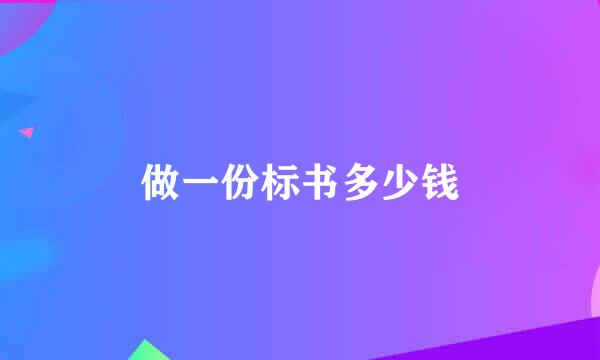 做一份标书多少钱