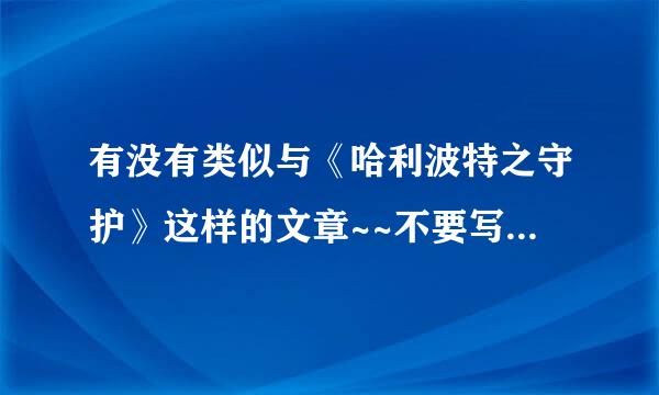 有没有类似与《哈利波特之守护》这样的文章~~不要写的太傻的