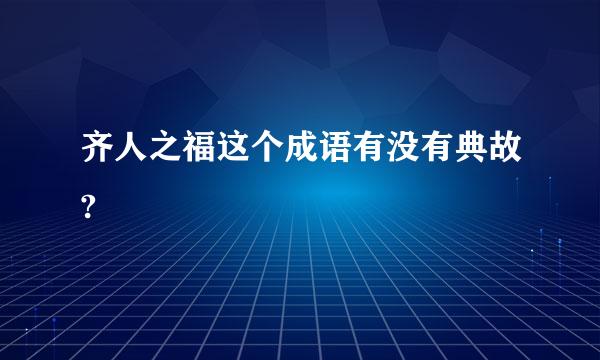 齐人之福这个成语有没有典故?