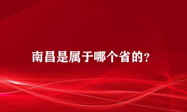 南昌是属于哪个省的？