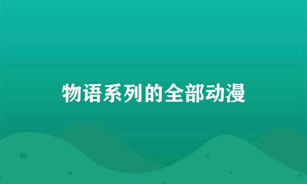 物语系列的全部动漫