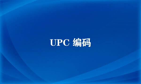 UPC 编码