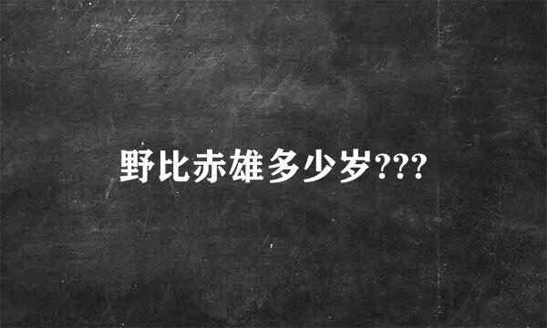 野比赤雄多少岁???