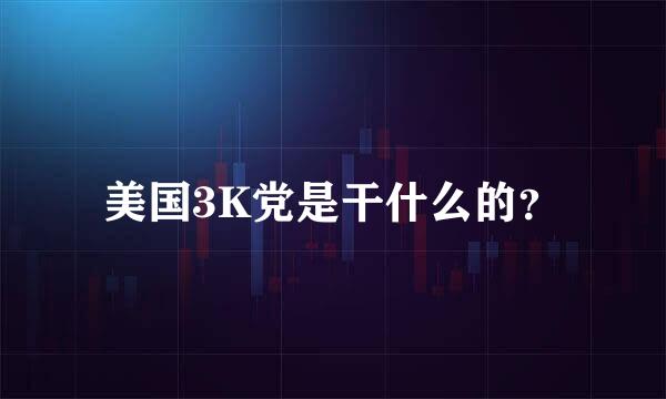 美国3K党是干什么的？