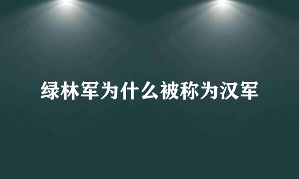 绿林军为什么被称为汉军